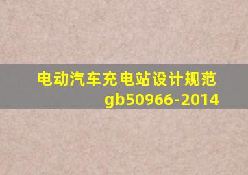 电动汽车充电站设计规范 gb50966-2014